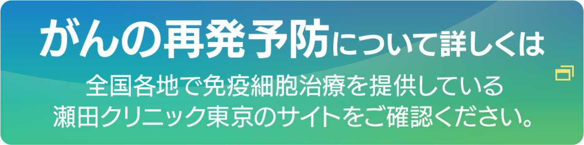 がんの再発予防について詳しくはこちら