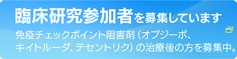 臨床研究参加者を募集しています