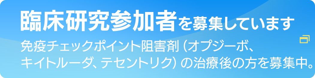 臨床研究参加者を募集しています