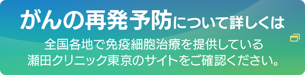 がんの再発予防について詳しくはこちら